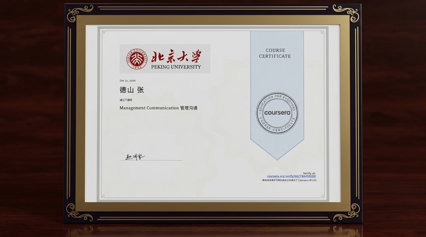 北大 Coursera 管理沟通证书