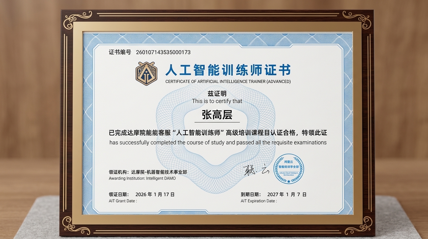 达摩院人工智能高级训练师证书