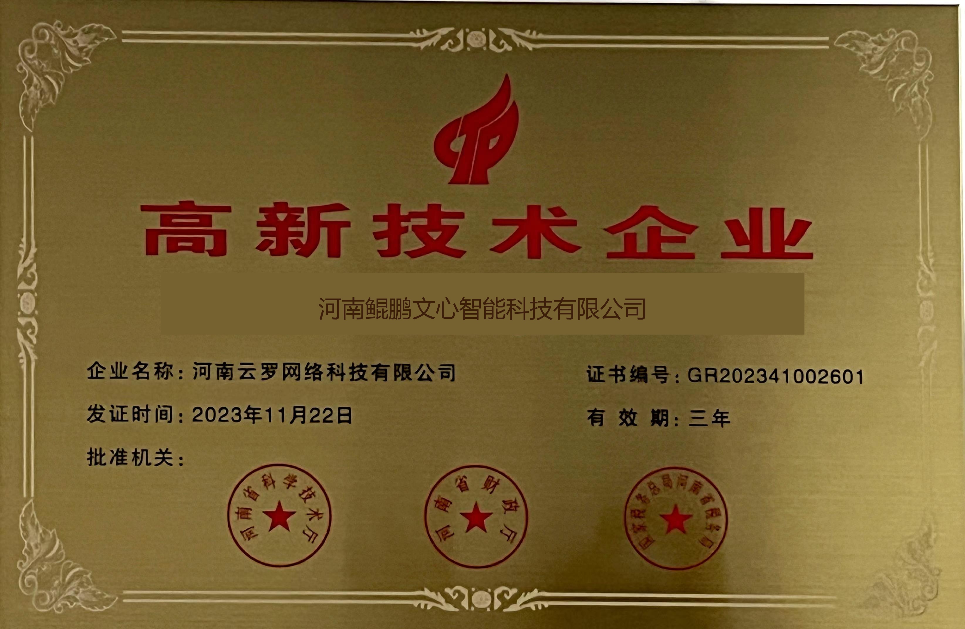 国家高新技术企业