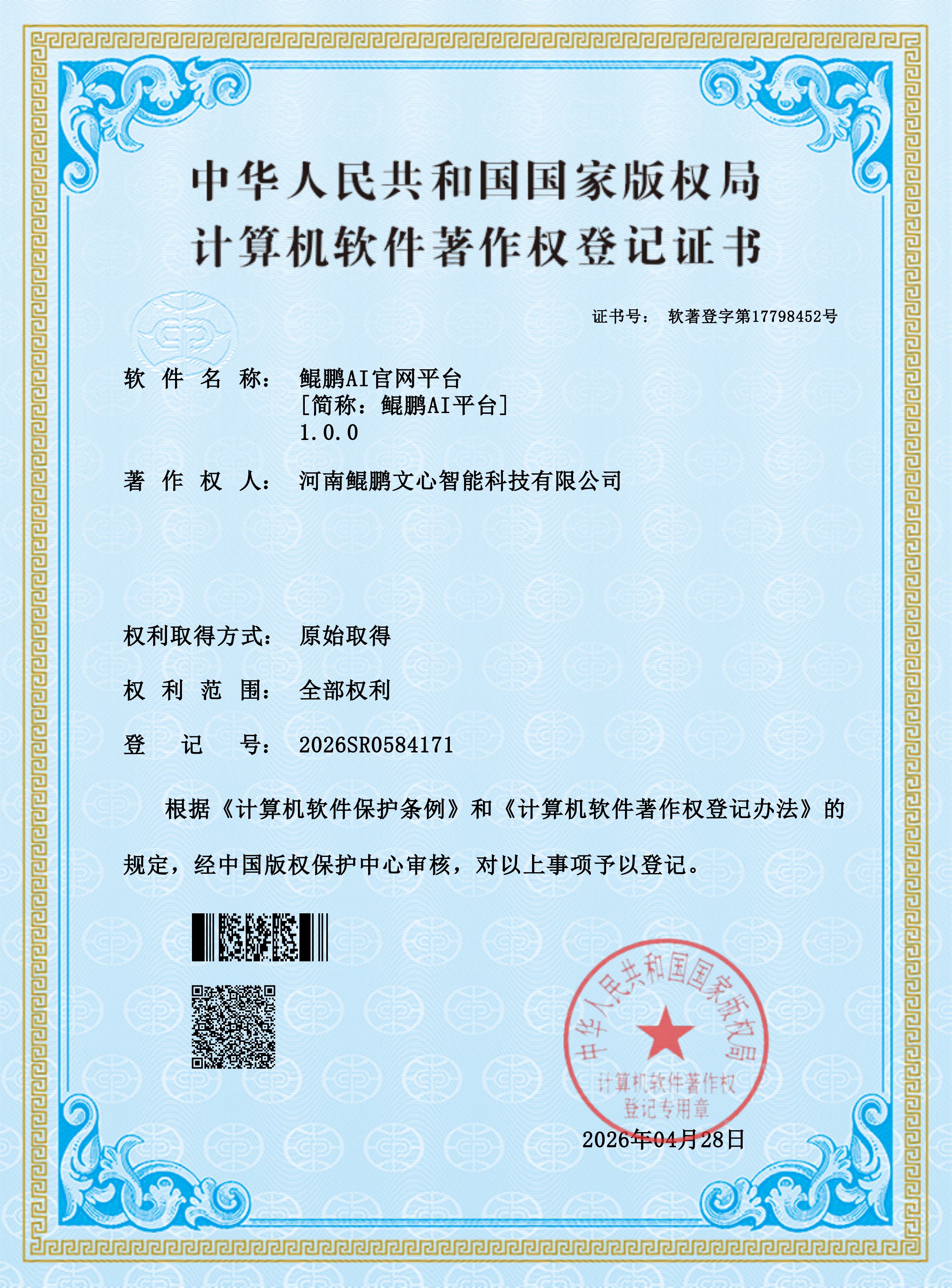 国家版权局软件知识产权证书